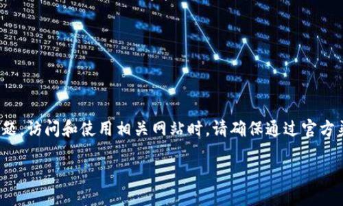 注意:关于“币安app官网网址”,由于涉及到交易平台、投资和金融问题,访问和使用相关网站时,请确保通过官方渠道获取信息,避免木马和网络诈骗等风险。请您在使用时保持谨慎。
如何安全使用币安APP官网及其相关服务?