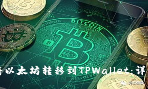 如何将以太坊转移到TPWallet:详细指南