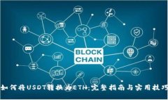 如何将USDT转换为ETH:完整指南与实用技巧