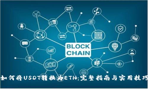如何将USDT转换为ETH:完整指南与实用技巧