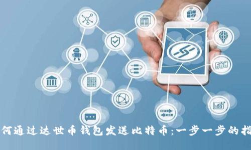 如何通过达世币钱包发送比特币:一步一步的指南