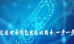 如何通过达世币钱包发送比特币:一步一步的指