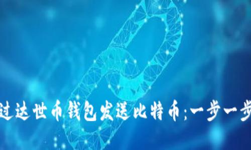 如何通过达世币钱包发送比特币:一步一步的指南