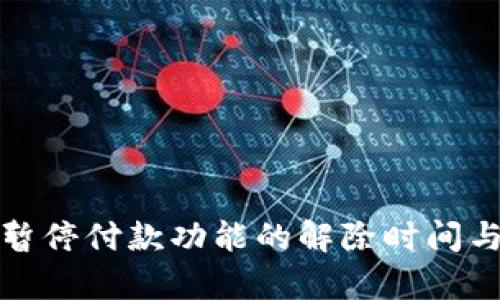 数字钱包暂停付款功能的解除时间与步骤分析