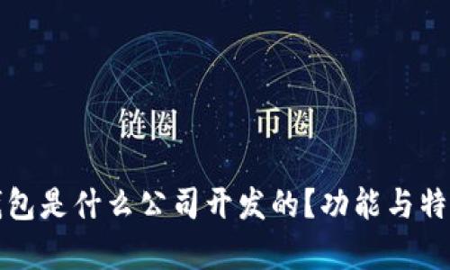 波币钱包是什么公司开发的?功能与特点解析