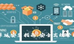 比特币钱包安卓版安装指南:安全高效管理你的