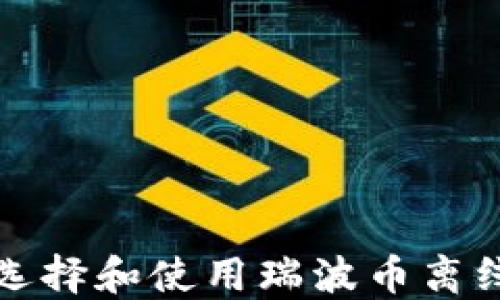 如何选择和使用瑞波币离线钱包