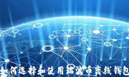 如何选择和使用瑞波币离线钱包