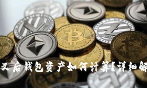 以太坊分叉后钱包资产如何计算?详细解析与指南
