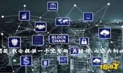 为了更好地回答你关于“tokenim怎么转u”的问题,