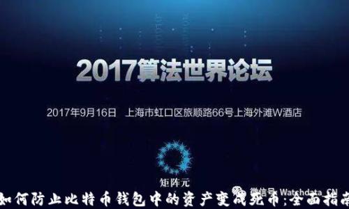 如何防止比特币钱包中的资产变成死币:全面指南
