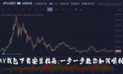 GOPAY钱包下载安装指南:一步一步教你如何顺利完