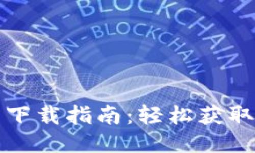 比特派应用下载指南:轻松获取比特币钱包