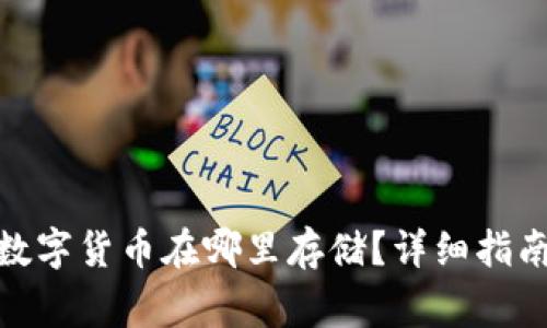 Uniswap购买的数字货币在哪里存储?详细指南与常见问题解答