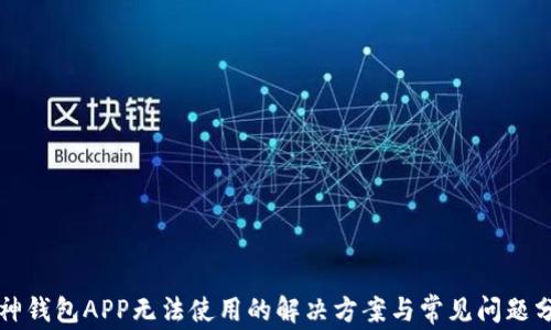 库神钱包APP无法使用的解决方案与常见问题分析