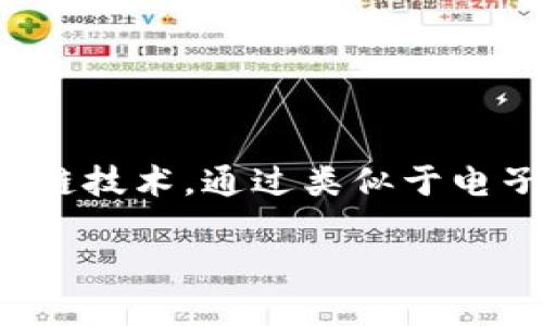 接收比特币钱包的概念解析
在探讨“比特币接收钱包是什么意思”之前,我们首先了解比特币及其工作原理。比特币是一种去中心化的数字货币,它依托区块链技术,通过类似于电子邮件地址的“钱包”来进行交易。在比特币的生态系统中,钱包不仅仅是存储比特币的地方,还承担着接收和发送比特币的功能。
### 比特币接收钱包是什么意思?