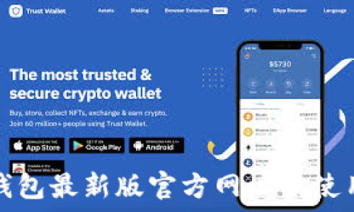 小狐钱包最新版官方网址及使用指南