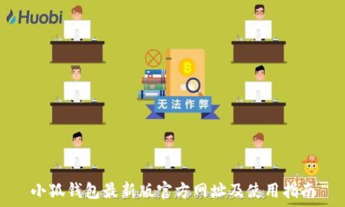小狐钱包最新版官方网址及使用指南