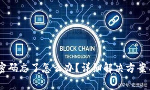 USDT钱包密码忘了怎么办?详细解决方案与注意事项