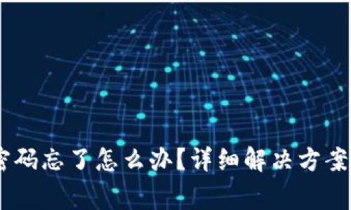 USDT钱包密码忘了怎么办?详细解决方案与注意事项