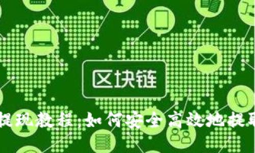 比特币钱包提现教程:如何安全高效地提取您的比特币
