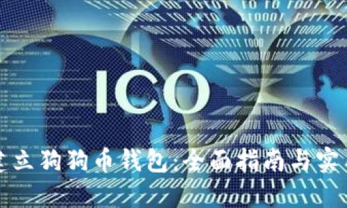 如何建立狗狗币钱包:全面指南与实用技巧