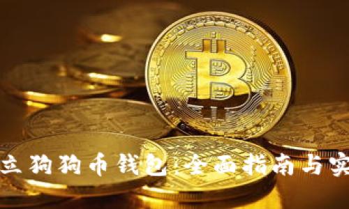 如何建立狗狗币钱包:全面指南与实用技巧