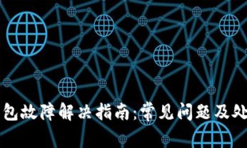 库神钱包故障解决指南:常见问题及处理方法