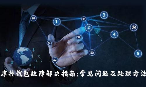 库神钱包故障解决指南:常见问题及处理方法