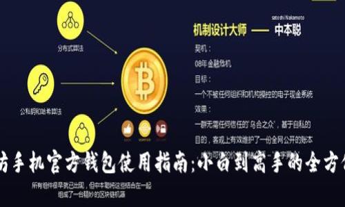 以太坊手机官方钱包使用指南:小白到高手的全方位解析