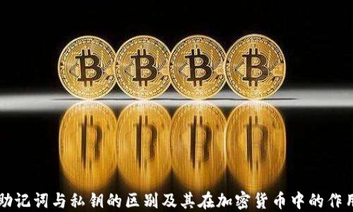 助记词与私钥的区别及其在加密货币中的作用