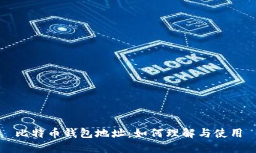 比特币钱包地址:如何理解与使用