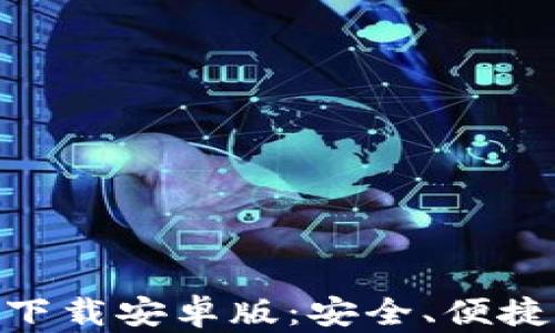 Bitpie钱包官网下载安卓版:安全、便捷的数字资产管理