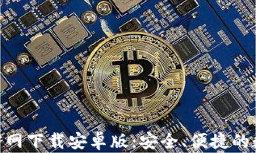 Bitpie钱包官网下载安卓版:安全、便捷的数字资产管理