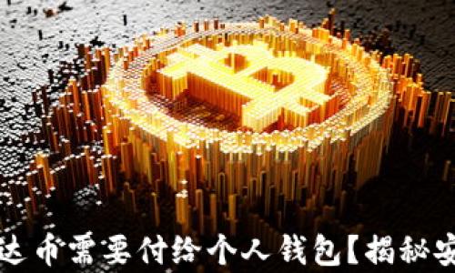 为什么购买泰达币需要付给个人钱包?揭秘安全性与便捷性
