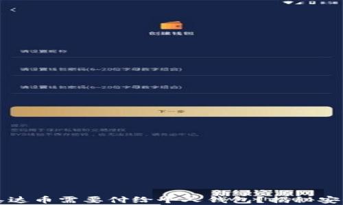 为什么购买泰达币需要付给个人钱包?揭秘安全性与便捷性