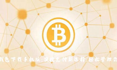 GOpay钱包下载手机版:便捷支付新选择,轻松管理你的财务