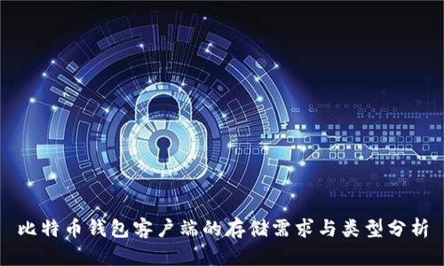 比特币钱包客户端的存储需求与类型分析