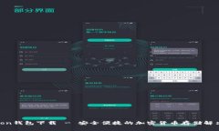 Polygon钱包下载 - 安全便捷的加密货币存储解决方