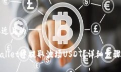 思考一个接近且的如何在tpWallet中提取波场USDT?