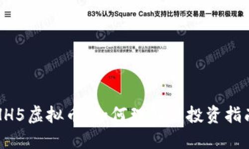 HH5虚拟币:如何理解与投资指南