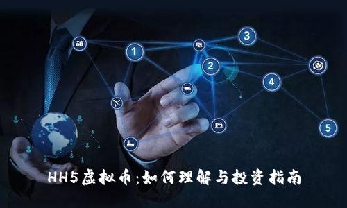 HH5虚拟币:如何理解与投资指南