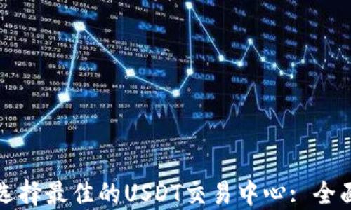 如何选择最佳的USDT交易中心: 全面指南