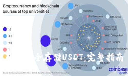 如何安全存储USDT:完整指南