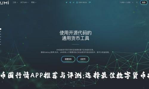 2023年币圈行情APP推荐与评测:选择最佳数字货币投资工具
