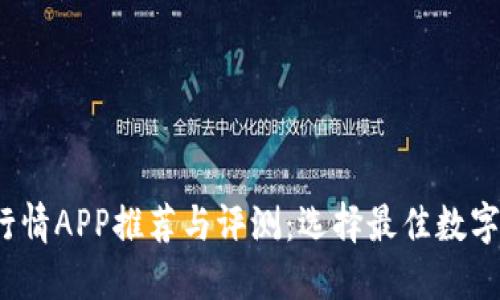 2023年币圈行情APP推荐与评测:选择最佳数字货币投资工具