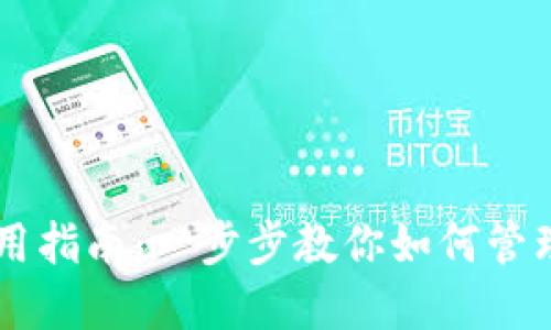瑞波币钱包使用指南:一步步教你如何管理和交易瑞波币