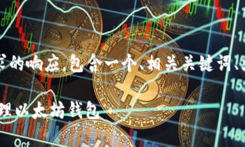 请注意,以下是对您请求的响应,包含一个、相关关键词、大纲和问题解答的草案。
如何通过PHP创建和管理以太坊钱包
