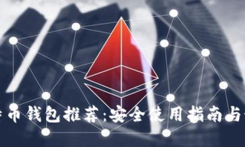 官方比特币钱包推荐:安全使用指南与最佳选择
