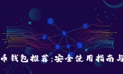 官方比特币钱包推荐:安全使用指南与最佳选择
